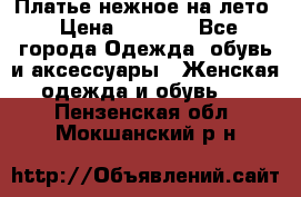 Платье нежное на лето › Цена ­ 1 300 - Все города Одежда, обувь и аксессуары » Женская одежда и обувь   . Пензенская обл.,Мокшанский р-н